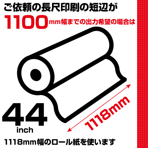 ウィンバードの横断幕・垂れ幕・110mmまでは1118mm幅のロール紙で印刷