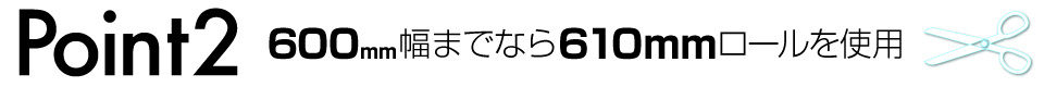 ウィンバードの横断幕・垂れ幕・仕上り断裁のポイント２