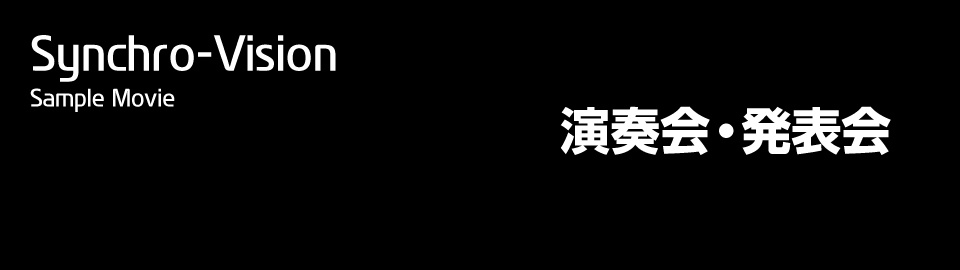 長野県松本市のウィンバードにおける映像制作部門名は、Synchro-Vision（シンクロビジョン）と呼びます。