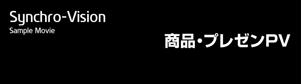 長野県松本市のウィンバードにおける映像制作部門名は、Synchro-Vision（シンクロビジョン）と呼びます。