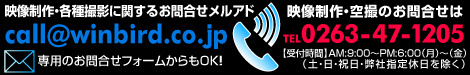 長野県松本市の映像制作・空撮会社ウィンバードへのお問合せはこのメルアドへ
