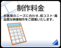 長野県松本市のウィンバードの映像制作料金