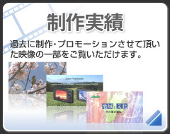 長野県松本市のウィンバードの映像制作実績