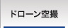 ドローンを使った各種空撮サービス展開中